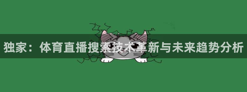 独家：体育直播搜索技术革新与未来趋势分析