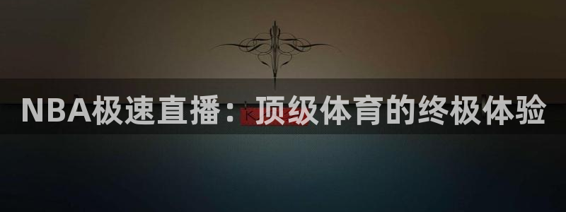 NBA极速直播：顶级体育的终极体验