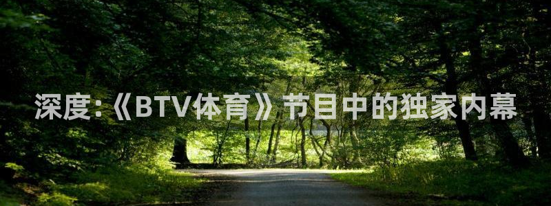 深度:《BTV体育》节目中的独家内幕